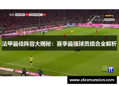 法甲最佳阵容大揭秘：赛季最强球员组合全解析