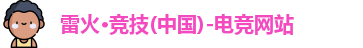 雷火电竞